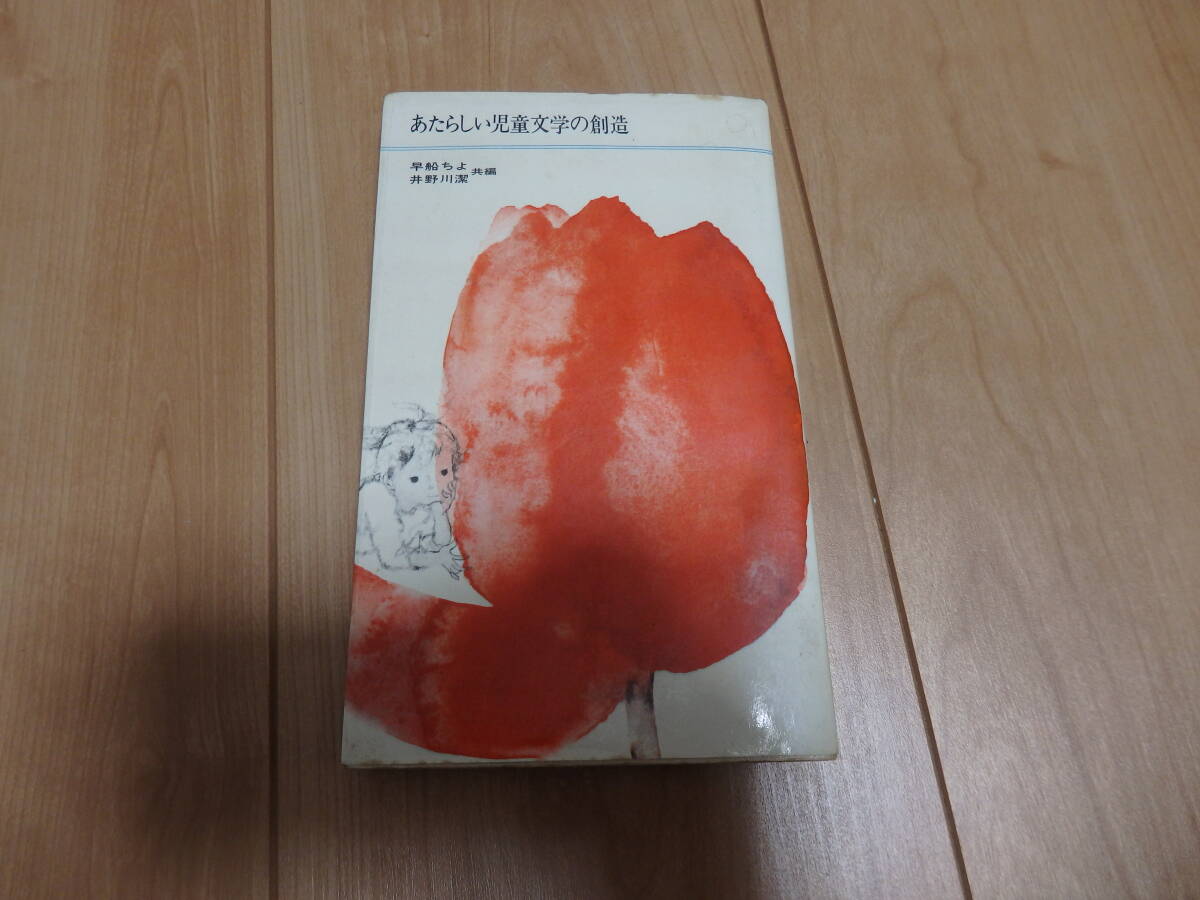 【評論社】井野川潔・早船ちよ「あたらしい児童文学の創造」拍卖