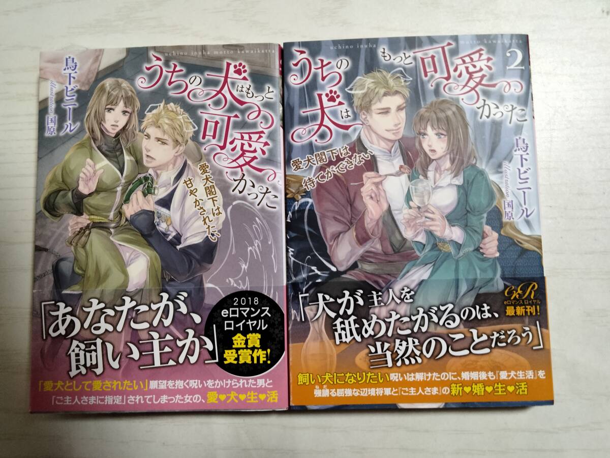 鳥下ビニール/うちの犬はもっと可愛かった 全2巻(eロマンスロイヤル)拍卖
