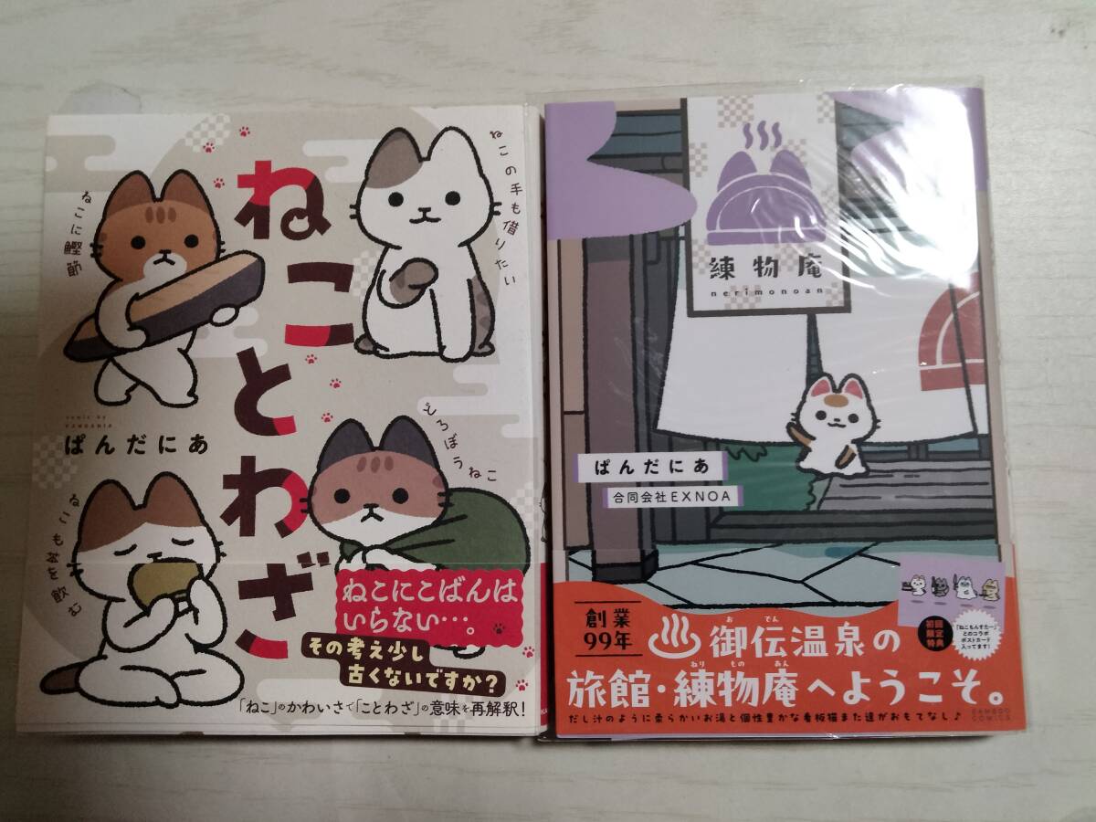 ぱんだにあ 2冊 /ねことわざ/ 練物庵拍卖