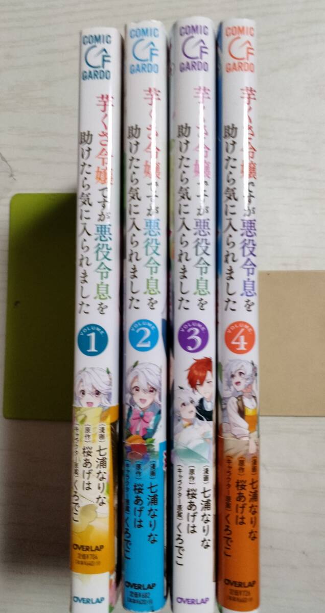 七浦なりな/ 芋くさ令嬢ですが悪役令息を助けたら気に入られました 1~4巻 ペーパー付(ガルドコミックス )桜あげは拍卖