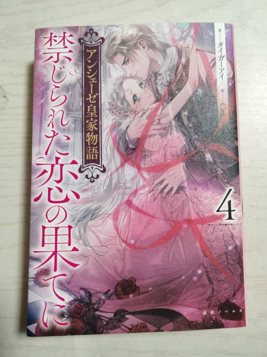 タイガーアイ/アンシェーゼ皇家物語 4 禁じられた恋の果てに(一迅社ノベルス)拍卖