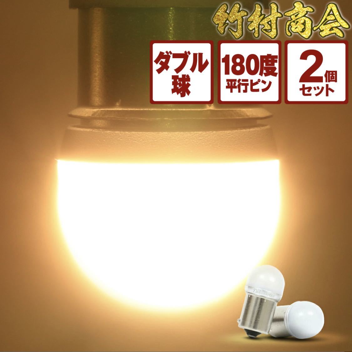 ルーセントバルブ ダブル球 180度平行ピン 電球色 2個セット拍卖