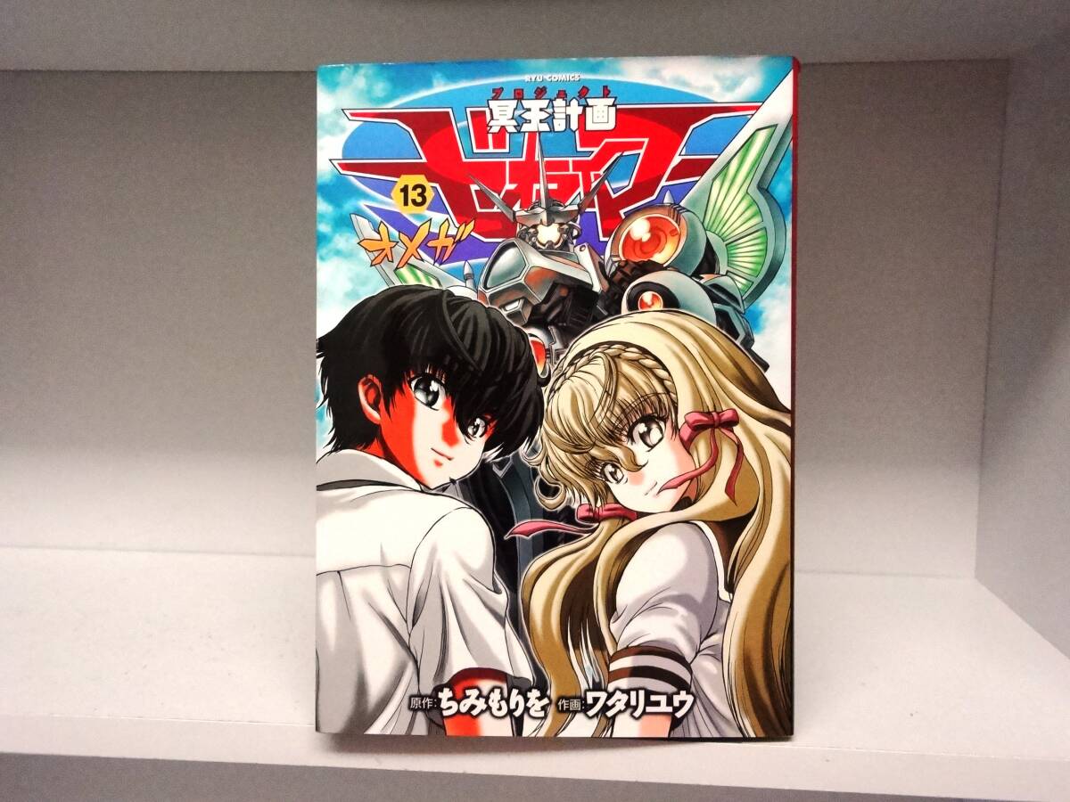 冥王計画ゼオライマーΩ オメガ☆13巻☆ちみもりを・ワタリユウ拍卖