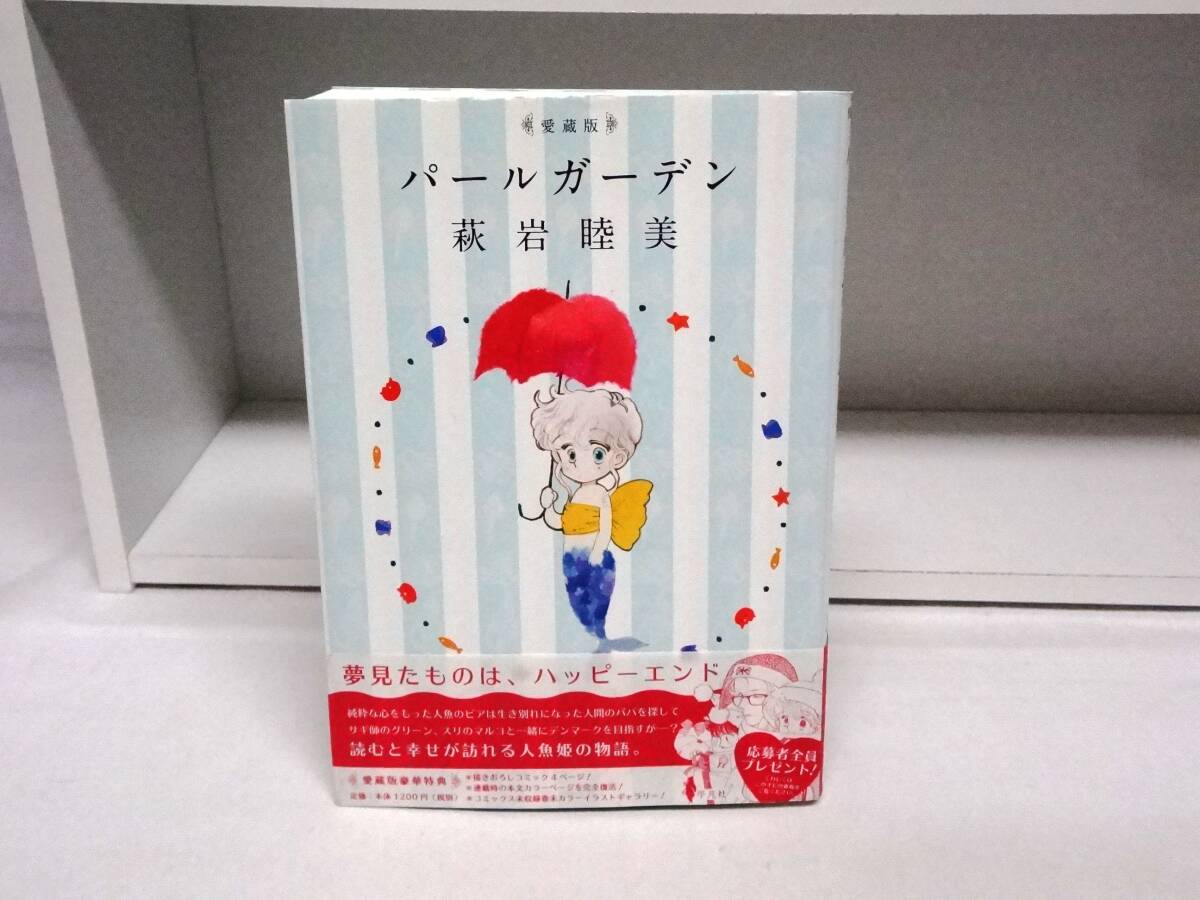 初版本・帯付き 愛蔵版 パールガーデン☆萩岩睦美拍卖