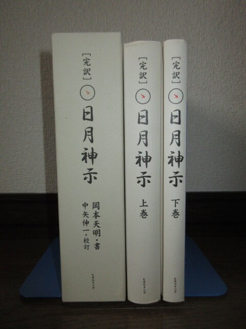 全2巻揃い 完訳 日月神示 上・下巻 岡本天明 中矢伸一 ヒカルランド  使用感なく状態良好 ケースに汚れ・擦れ・キズあり拍卖