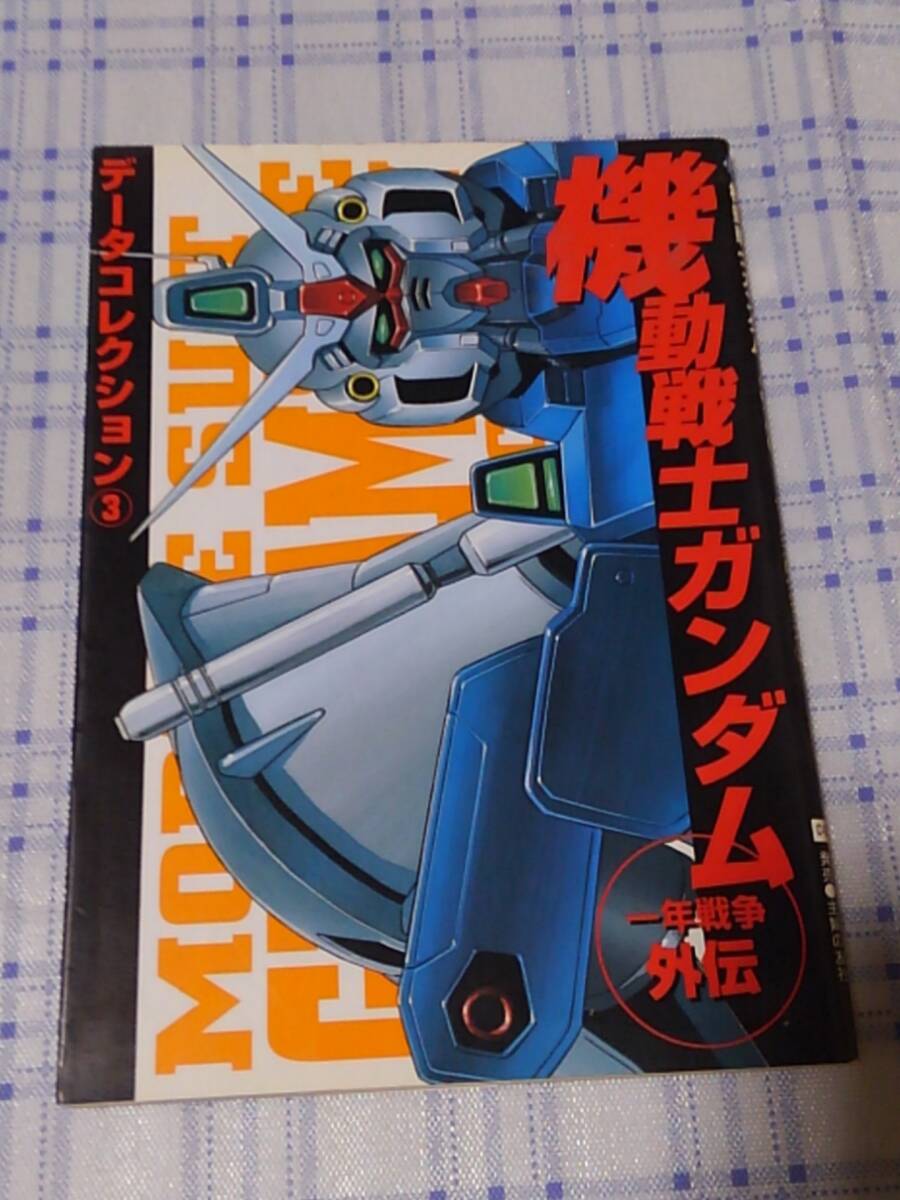 即決 機動戦士ガンダム 一年戦争外伝 データコレクション3拍卖