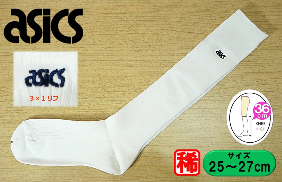 【レッグウェア★未使用品】asics◆アシックス◆両面ワンポイント 白 ハイソックス◆25-27cm◆36cm丈◆3×1リブ◆スクールソックス◆稀少拍卖