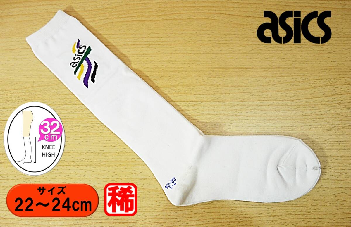【レッグウェア★未使用品】asics◆アシックス◆両面ワンポイント 白 ハイソックス◆22-24cm◆32cm丈◆平編み◆スクールソックス◆稀少◆拍卖
