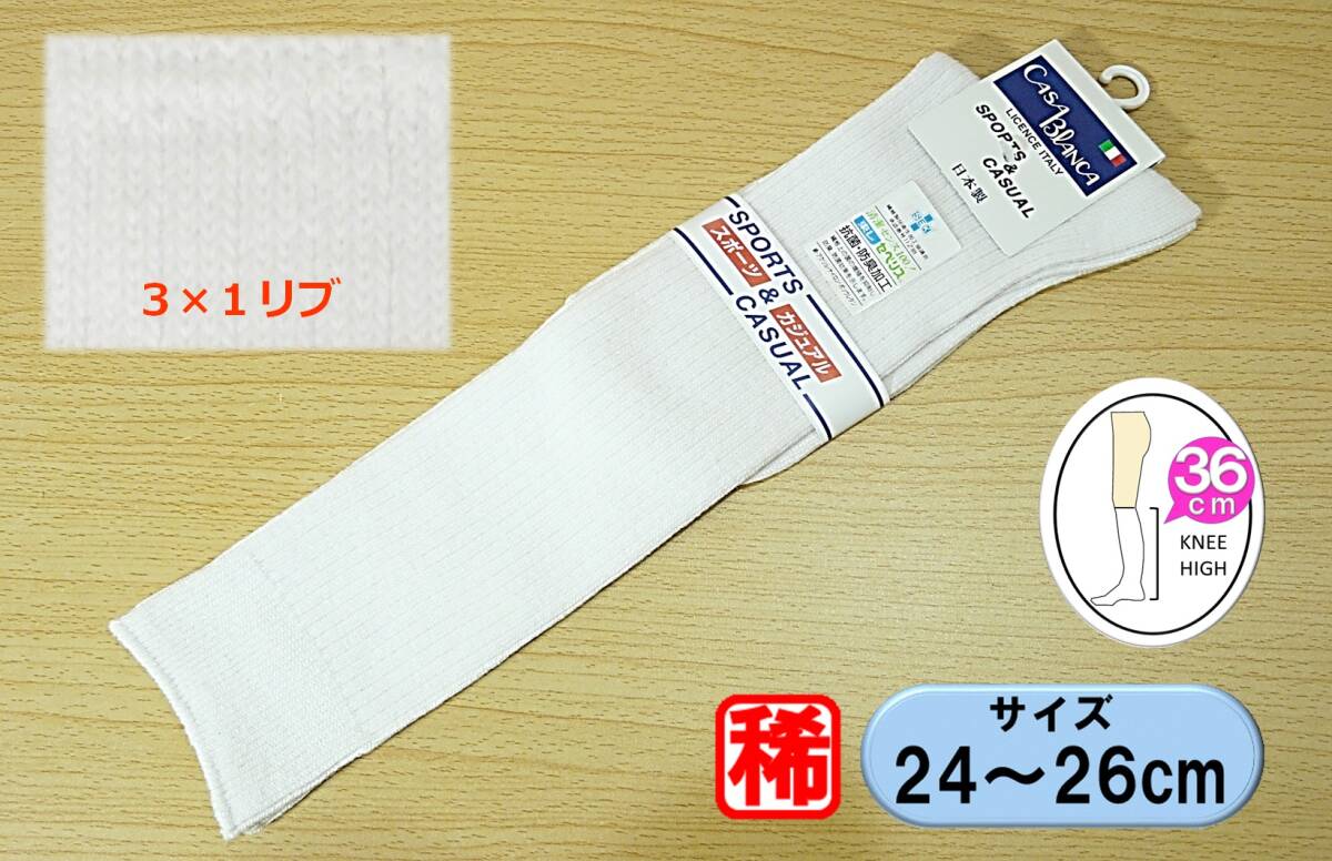 【レッグウェア★未使用品】厚手 白リブ ハイソックス◆3×1リブ◆24-26cm◆36cm丈◆稀少サイズ◆スクールソックス◆拍卖