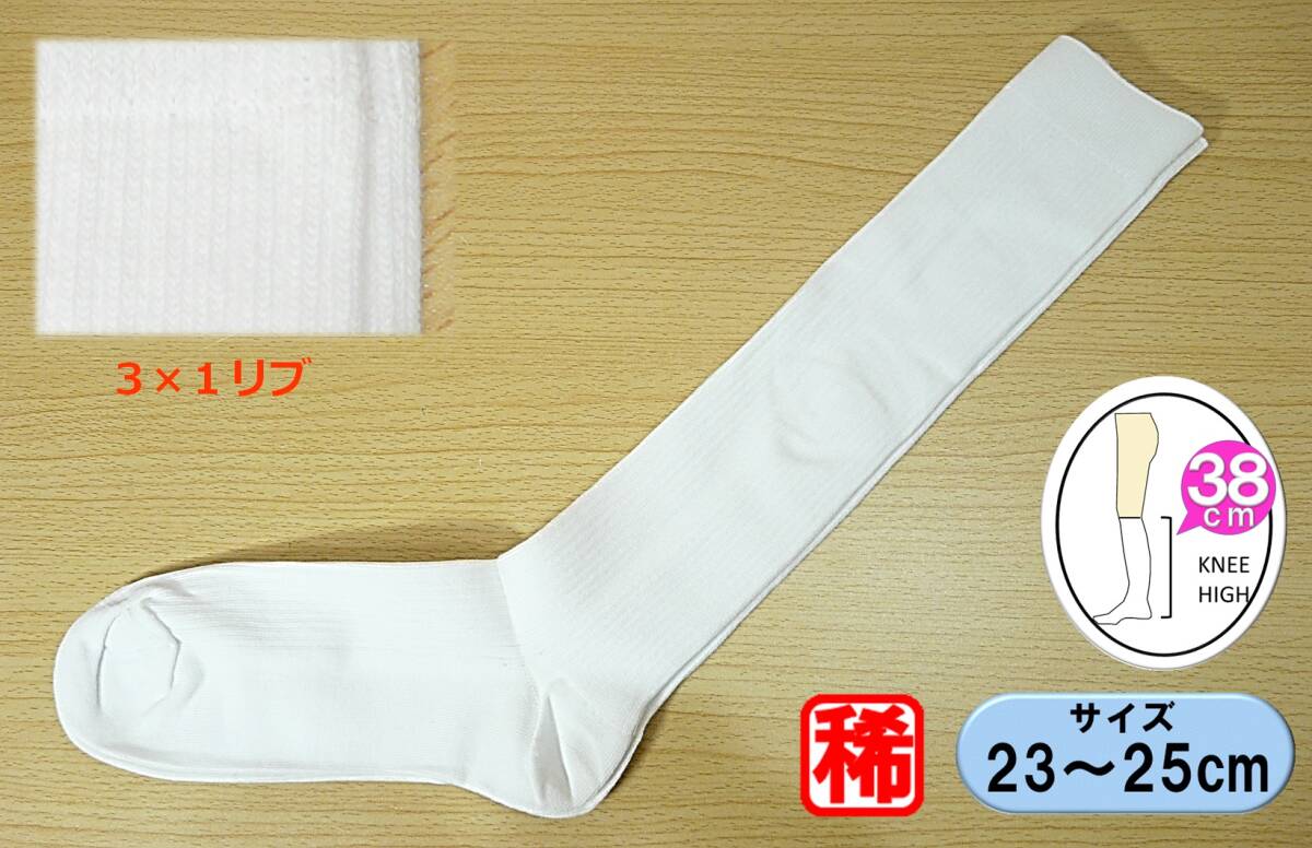 【レッグウェア★未使用品】白リブ ハイソックス◆3×1リブ◆23-25cm◆38cm丈◆稀少丈◆スクールソックス◆拍卖