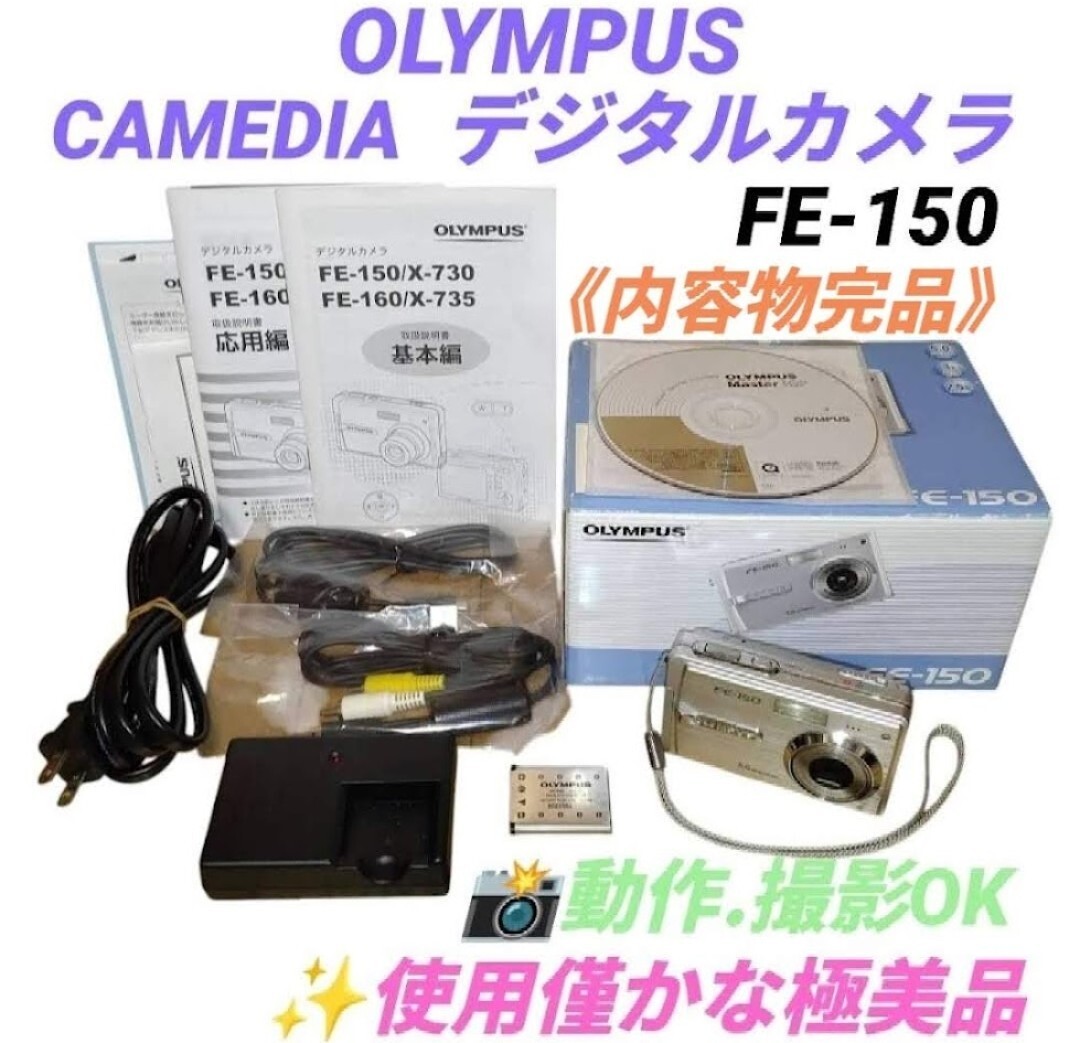 【使用僅かな極美品/撮影動作OKな内容物完品・送料無料】オリンパス/OLYMPUS キャメディア/CAMEDIA デジタルカメラ デジカメ FE-150 拍卖