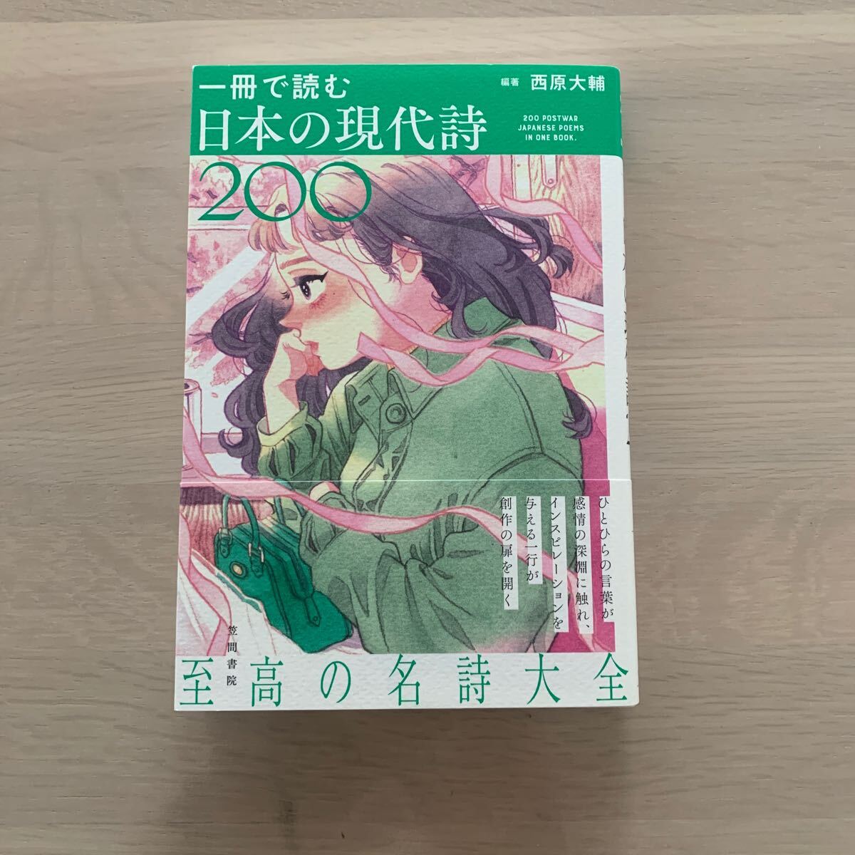 【中古本】一冊で読む日本の現代詩200 西原大輔拍卖