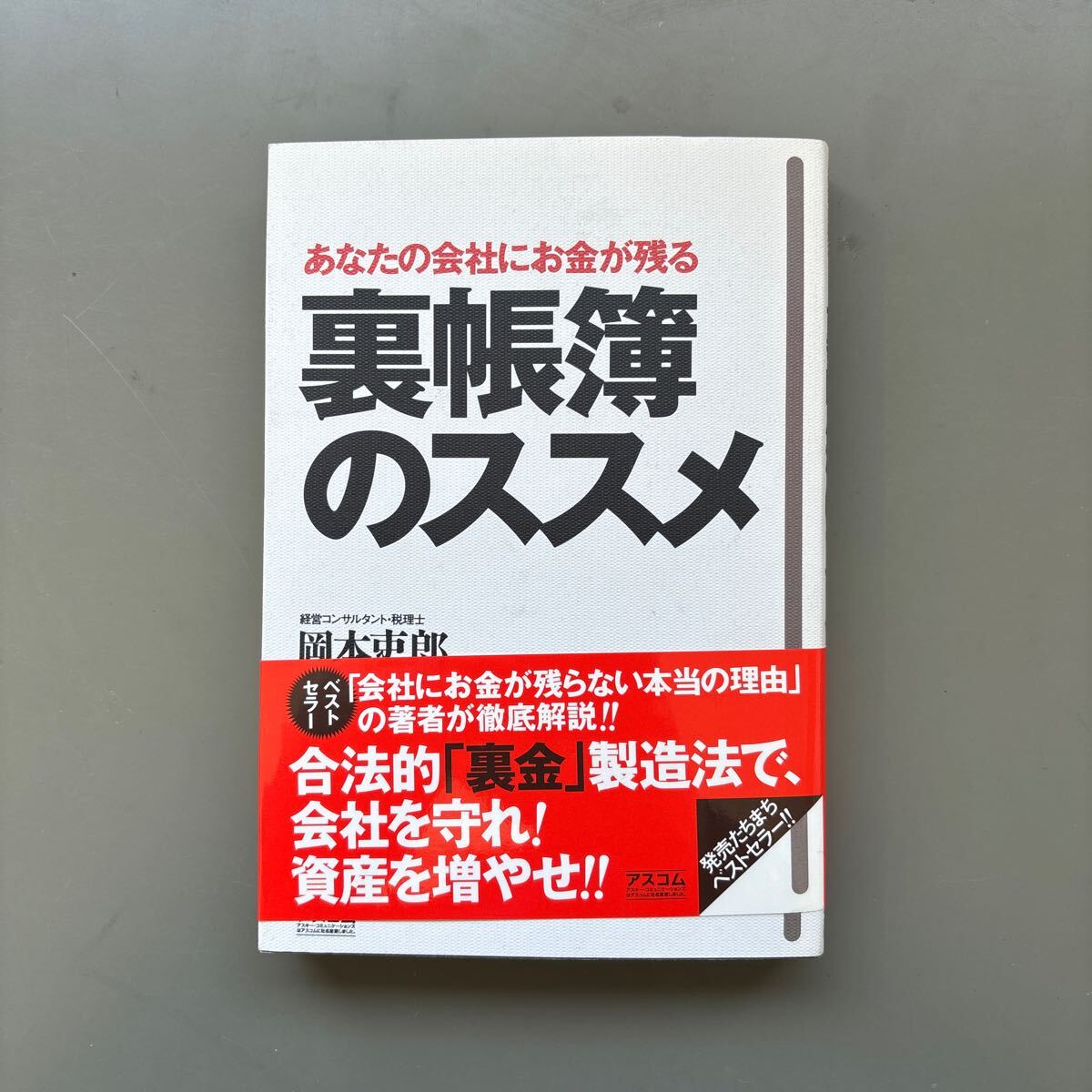 裏帳簿のススメ あなたの会社にお金が残る 岡本吏郎/著拍卖