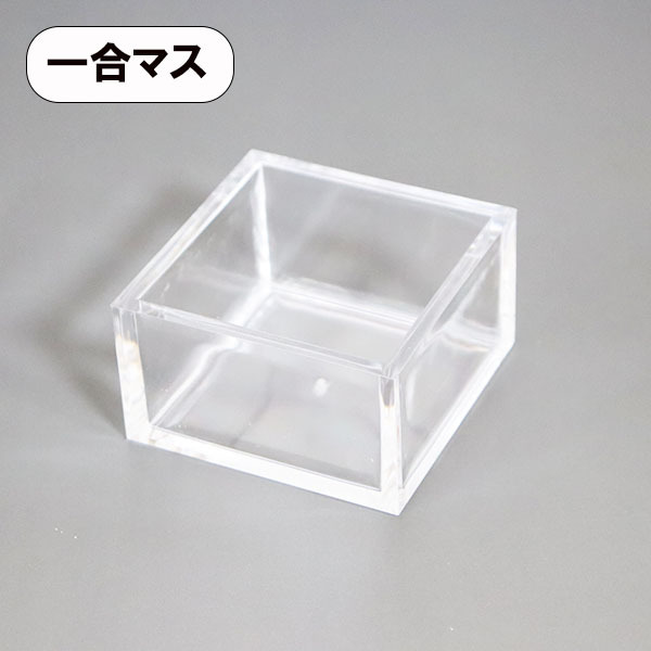 一合升 一合枡 クリア 透明 越前漆器 業務用 酒器 食器 日本製 桝 升 ライスメジャー拍卖