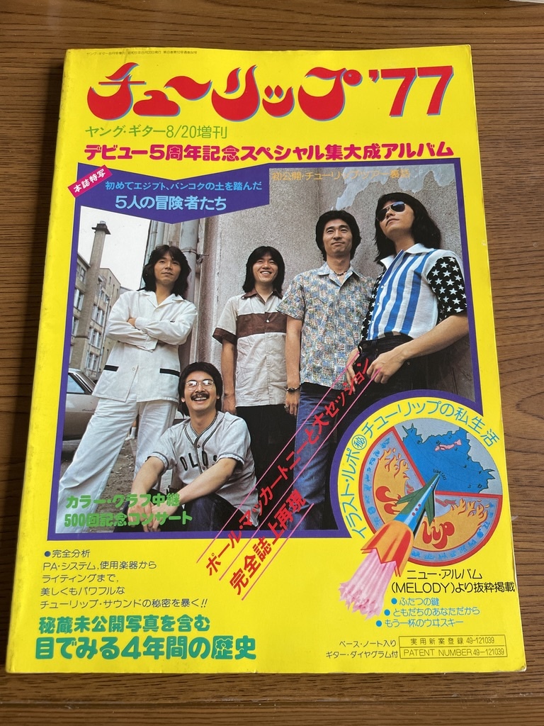 ★ TULIP チューリップ'77 YOUNG GUITAR ヤングギター 1976年増刊 財津和夫 チューリップ 1977 増刊 ポールマッカートニー拍卖