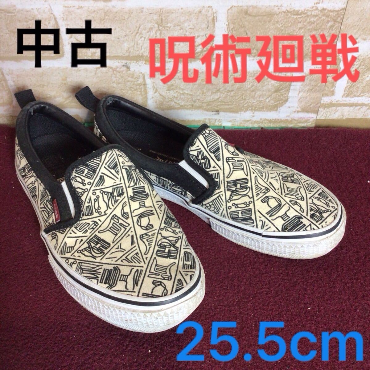 【売り切り!送料無料!】A-339 ABCマートオリジナル!呪術廻戦コラボ!スリッポン!25.5cm!白!黒!漫画!かっこいい!オリジナル品!中古拍卖