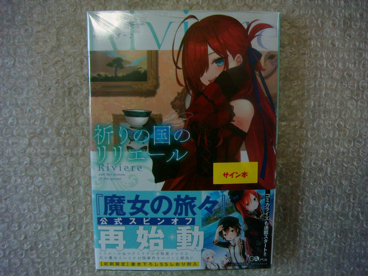 貴重 初版 帯付 祈りの国のリリエール 白石定規 サイン本 新品未開封品 魔女の旅々 スピンオフ拍卖