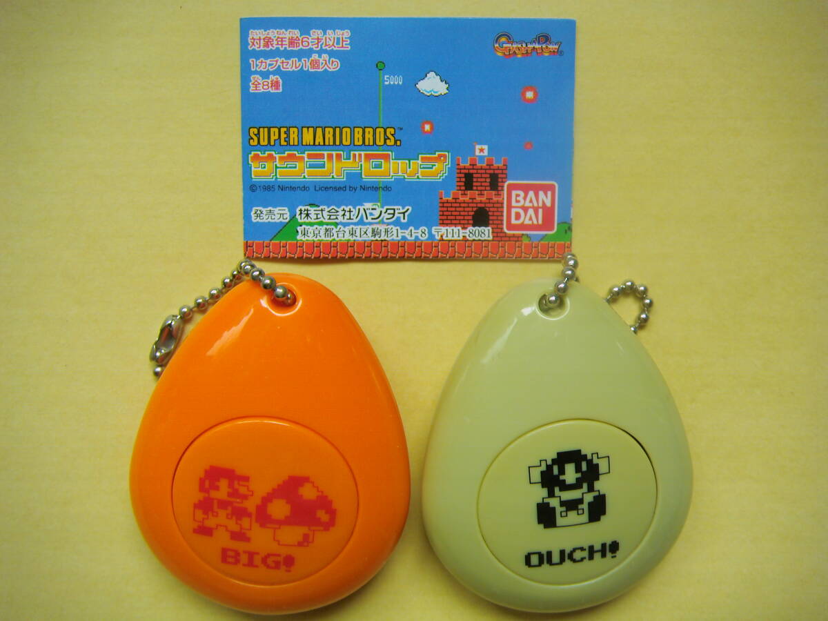 動作確認済 サウンドロップ スーパーマリオブラザーズ 2種セット+チラシ付き BIG OUCH ガチャガチャ キーホルダー ファミコン拍卖