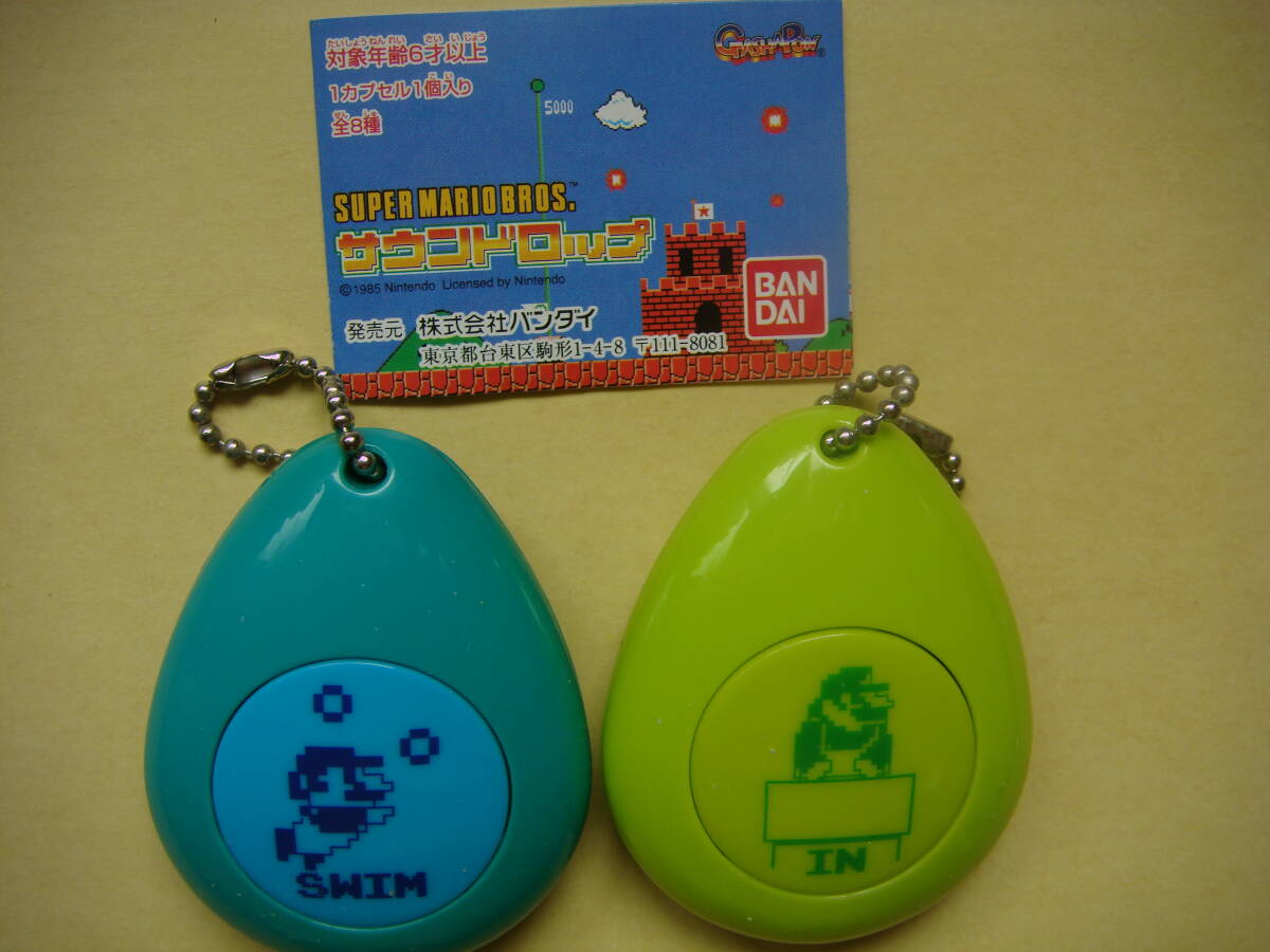 動作確認済 サウンドロップ スーパーマリオブラザーズ 2種セット+チラシ付き SWIM IN ガチャガチャ キーホルダー ファミコン拍卖