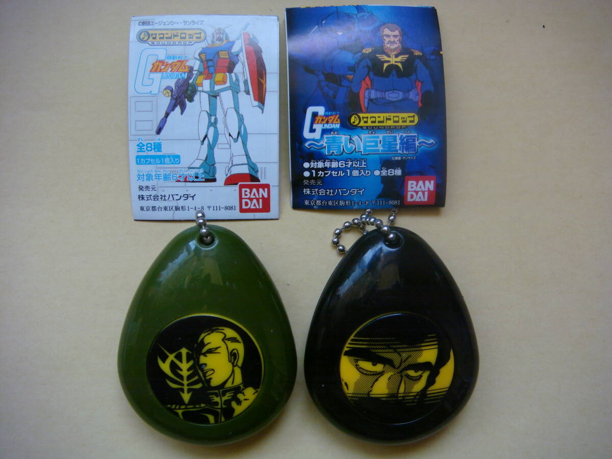 動作確認済 サウンドロップ 機動戦士ガンダム 2種セット+チラシ付き ギレン ランバラル ガチャガチャ キーホルダー拍卖