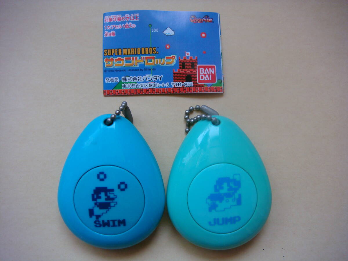 動作確認済 サウンドロップ スーパーマリオブラザーズ 2種セット+チラシ付き SWIM JUMP ガチャガチャ キーホルダー ファミコン拍卖