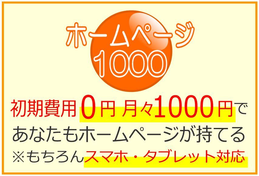 初期費用¥0◆月々1000円でタブレット対応サイトが持てる◆小さな事業やお店のためのホームページ制作拍卖