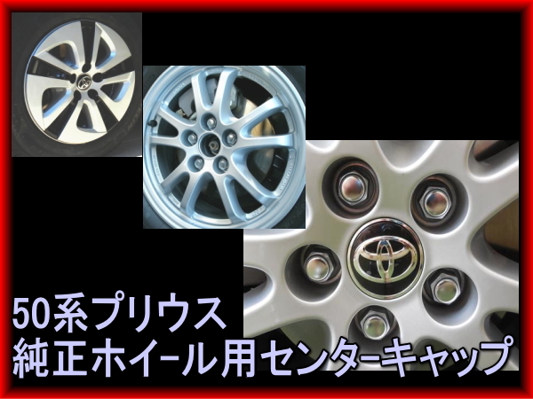 即決■50系プリウス 純正センターキャップ ホイール 流用 加工 トヨタ純正 PRIUS タイヤキャップ 53mm 拍卖
