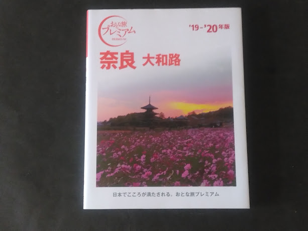 おとな旅プレミアム 関西2 奈良 大和路 19~20年版 (TAC出版)拍卖