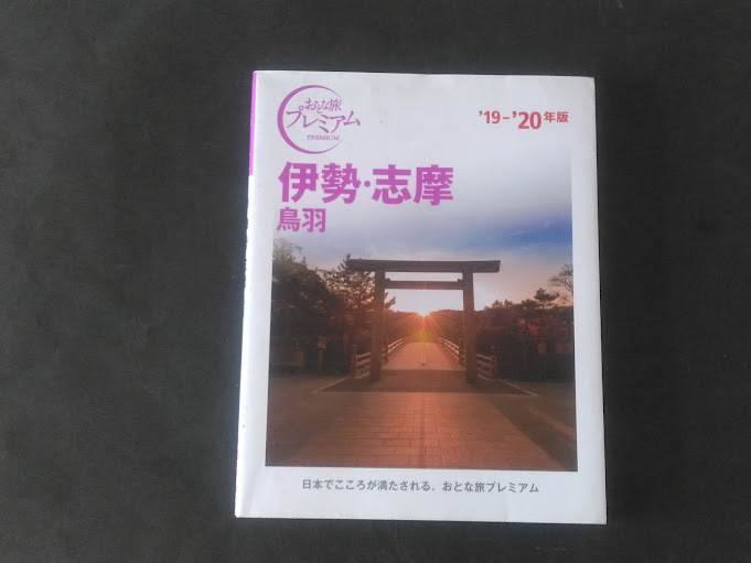 おとな旅プレミアム 中部7 伊勢・志摩 鳥羽 19~20年版 (TAC出版)拍卖