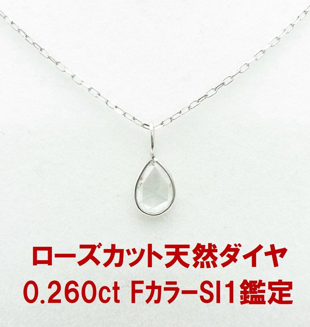 大きく見えて綺麗なローズカット天然ダイヤモンド鑑定 0.260ct 一粒石 プラチナペンダントネックレス 動画 送料込拍卖