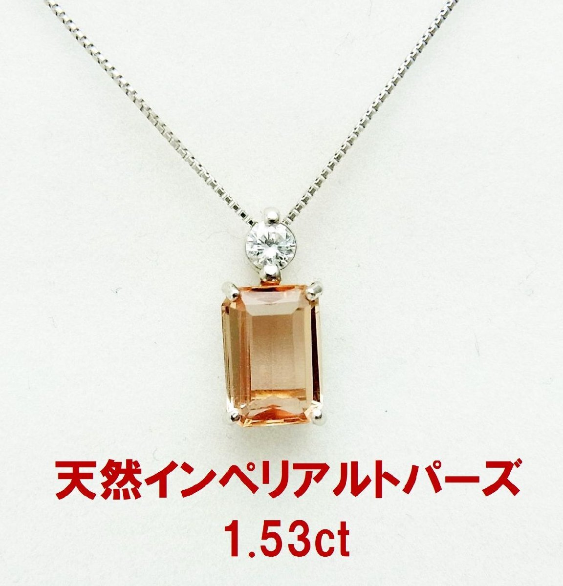 非常に内部が奇麗な上質石 1.53ct天然インペリアルトパーズ プラチナペンダントネックレス 商品動画 送料込み拍卖