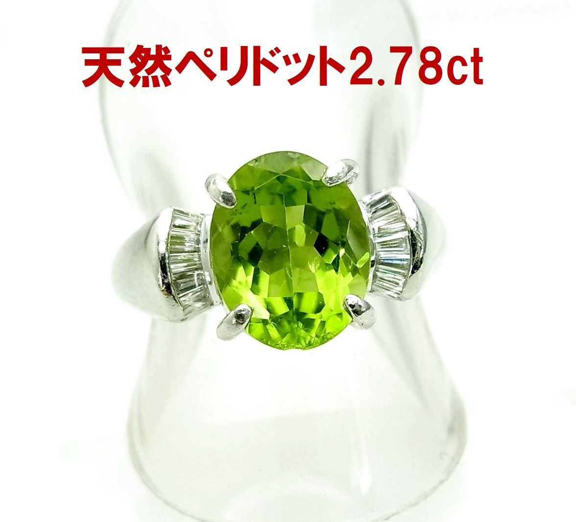 上質色な天然ペリドット 2.78ct 天然ダイヤ0.21ct取巻 プラチナリング 卸価格 商品動画あり 送料込み拍卖
