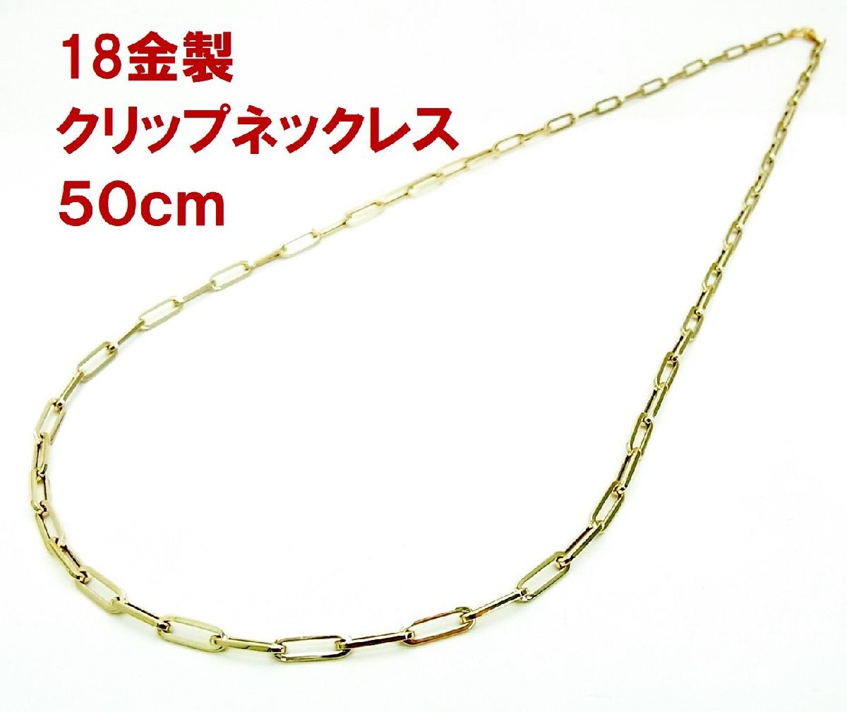 18金イエロー製 クリップネックレス 50cm 長さ調整可能 卸価格でご奉仕 紹介動画あり 送料込み拍卖