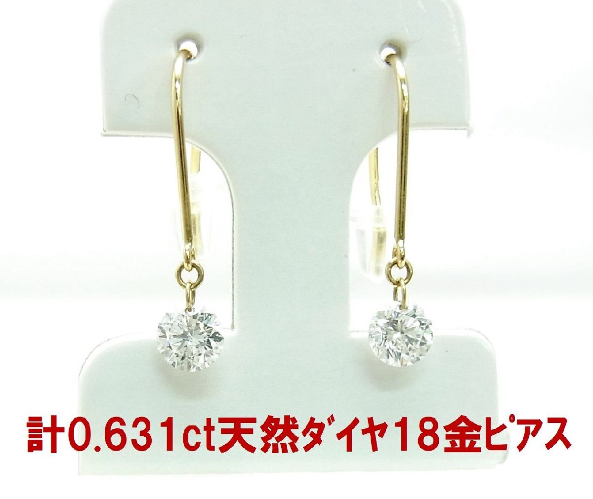 上質無色天然ダイヤモンド 計0.631ct 小刻みに揺れる 一粒石 アメリカンピアス 18金枠 参考動画あり 卸価格 送料込み拍卖
