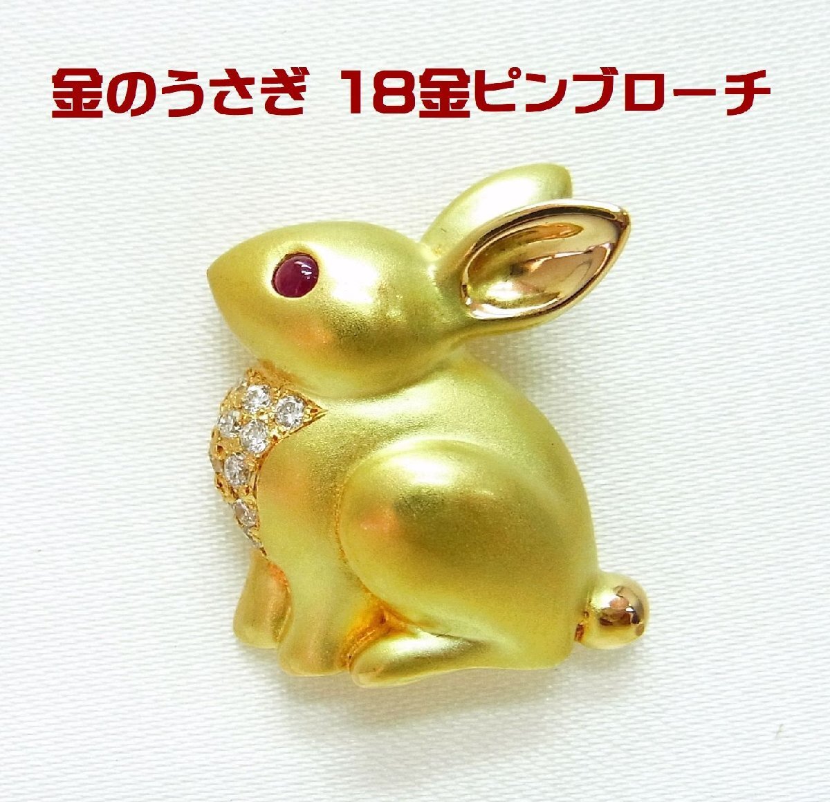黄金のウサギ 18金製 ピンブローチ ラペルピン タイピン メンズジュエリー 卸価格 商品動画 送料込み拍卖