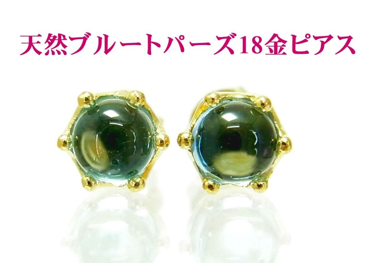現品限り カボションカット天然ブルートパーズ 一粒石 ピアス 18金イエロー製枠 卸価格 送料込み拍卖