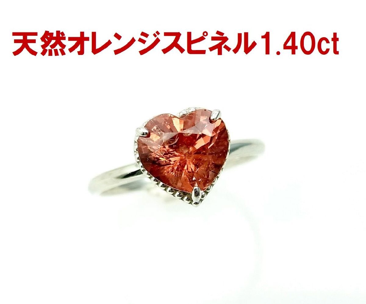 ハート形天然オレンジスピネル 1.40ct 一粒石 シンプルデザイン プラチナ製リング 卸価格 商品動画あり 送料込み拍卖