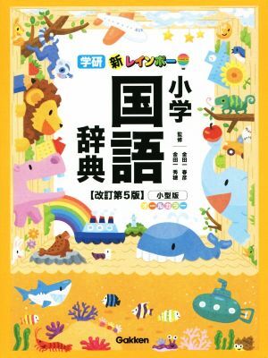 新レインボー小学国語辞典 改訂第5版 小型版 オールカラー/金田一春彦,金田一秀穂拍卖