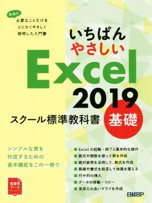いちばんやさしいExcel2019 スクール標準教科書 基礎/日経BP(著者)拍卖