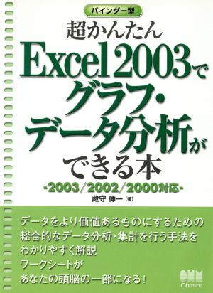 超かんたんExcel2003でグラフ・データ分析ができる本 2003/2002/2000対応/蔵守伸一(著者)拍卖
