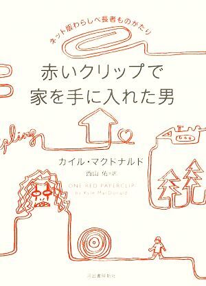 ネット版わらしべ長者ものがたり 赤いクリップで家を手に入れた男/カイルマクドナルド【著】,西山佑【訳】拍卖