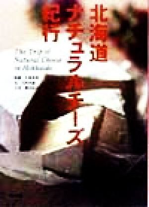 北海道ナチュラルチーズ紀行/石田美恵(著者),大滝末馬,酒井広司拍卖