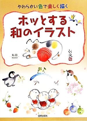 ホットする和のイラスト やわらかい色で楽しく描く/鮎裕【著】拍卖