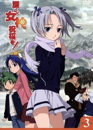 護くんに女神の祝福を! ビアトリス・3(メガデレ・エモ~ション限定版)/岩田洋季(原作),高品有桂(拍卖