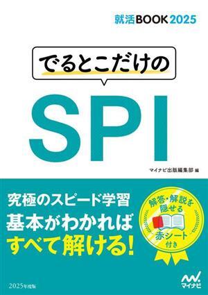 でるとこだけのSPI(2025年度版) 就活BOOK2025/マイナビ出版編集部(編者)拍卖