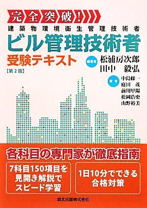 完全突破!ビル管理技術者受験テキスト/松浦房次郎,田中毅弘【編著】,中島修一,庭田茂,前川甲陽,拍卖