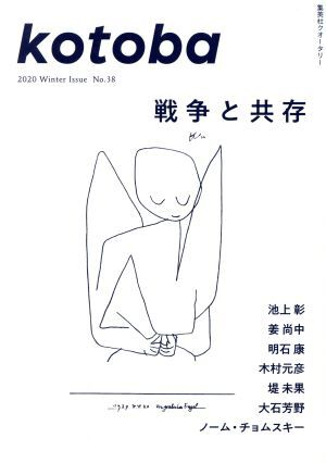 kotoba(No.38 2020 Winter) 季刊誌/集英社拍卖