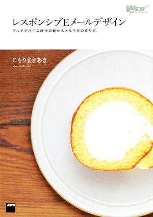 レスポンシブEメールデザイン WEB PROFESSIONAL/こもりまさあき(著者)拍卖