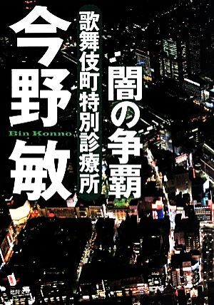 闇の争覇 新装版 歌舞伎町特別診療所 徳間文庫/今野敏(著者)拍卖