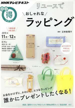 リユースでおしゃれなラッピング(2015年11月-12月) NHKテレビテキストNHKまる得マガジン/NHK出版拍卖